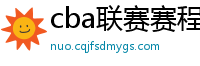 cba联赛赛程表